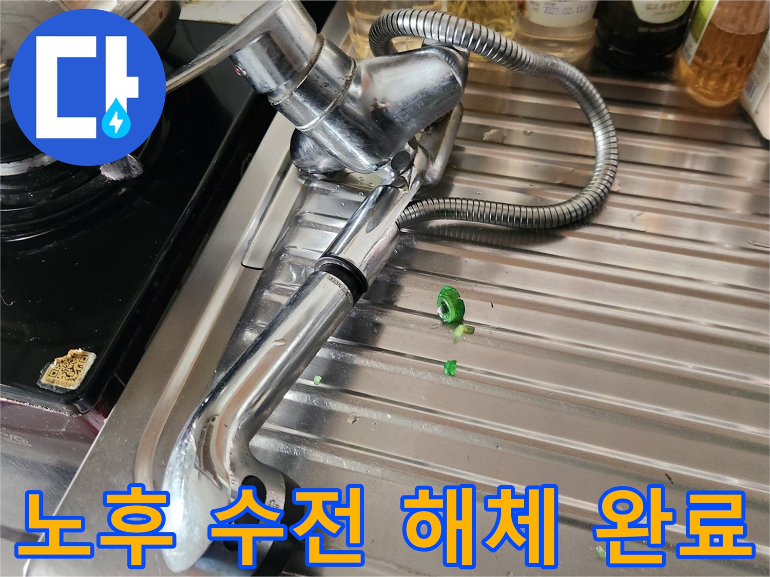 주방 물샘 문제 해결-노후 수전의 해체 완료 모습-새로운 수전 설치 준비 완료