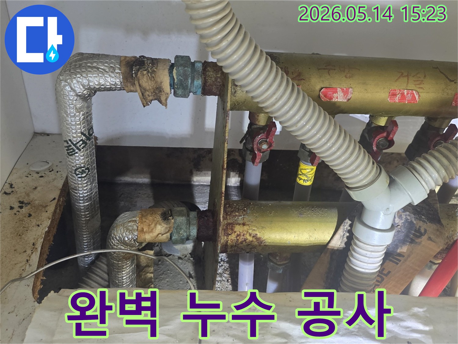 동성아파트 배관 누수 현장-재발 없는 완벽한 누수 공사