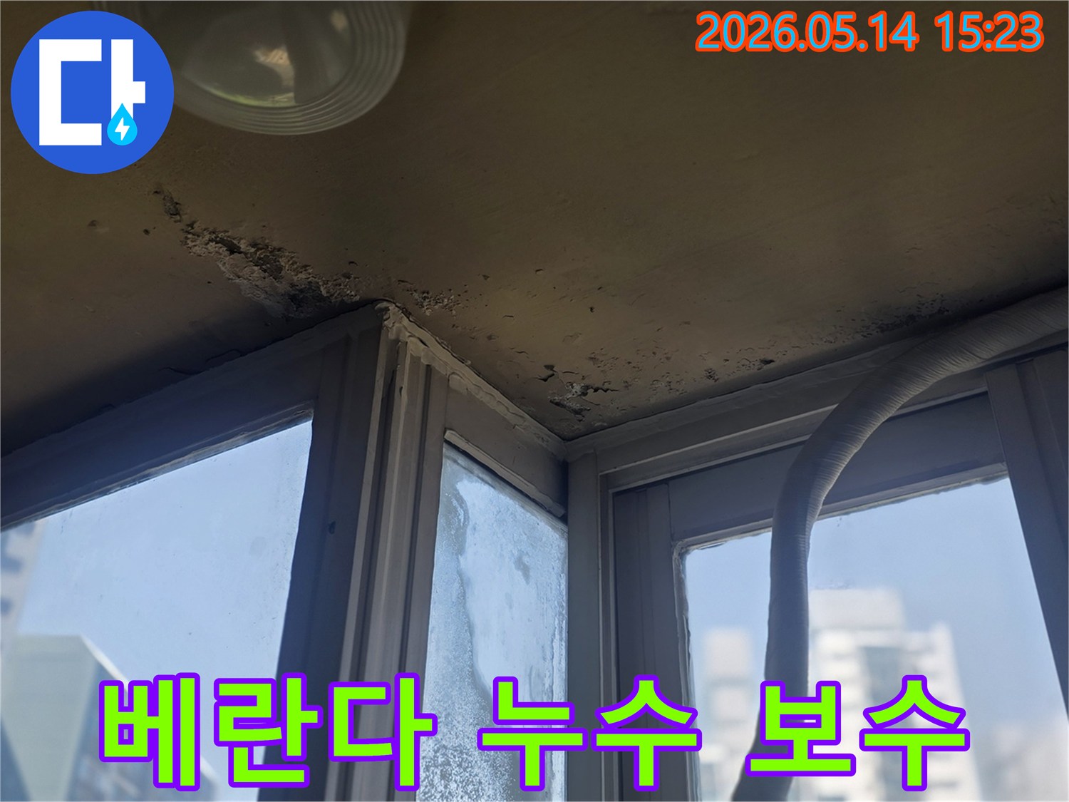 베란다 천장과 벽면에 발생한 누수 흔적을- 정밀 탐지 후 보수하는 과정을 보여주는 이미지입니다