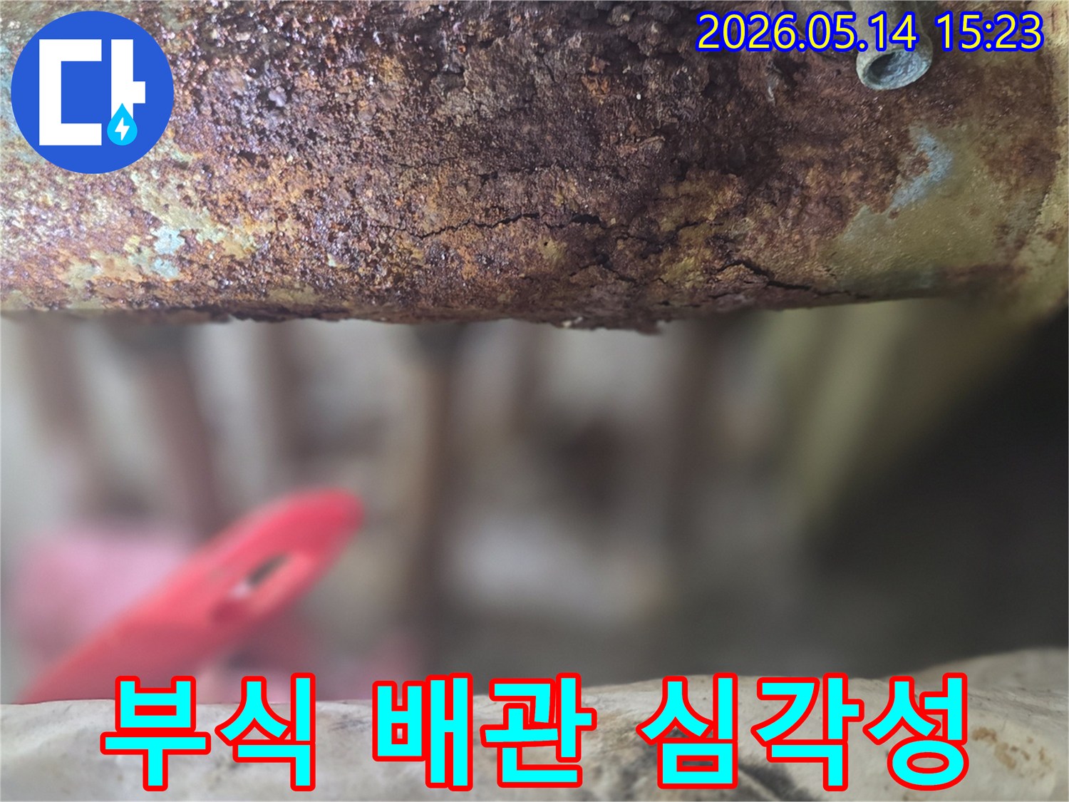 심각하게-부식되어-누수가-진행되고-있는-배관의-위험한-상태를-보여주는-사진입니다