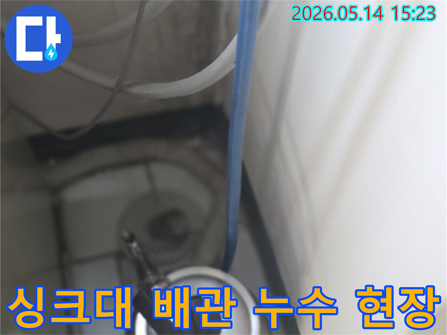 싱크대 하부 배관에서-누수가 발생한 현장을-촬영한 사진입니다
