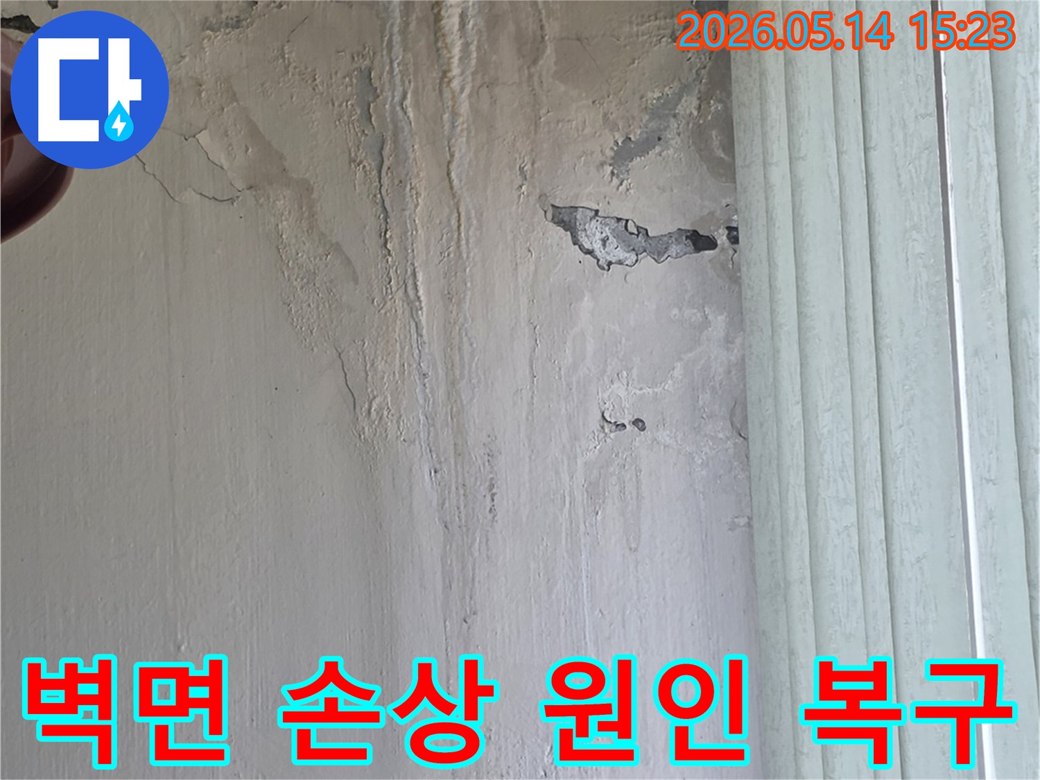 이 이미지는-누수로 인해-벽면이 심하게-손상되고-페인트가 벗겨진-현장을 담고 있으며-원인 파악 후-복구 공사가-필요함을 암시합니다.