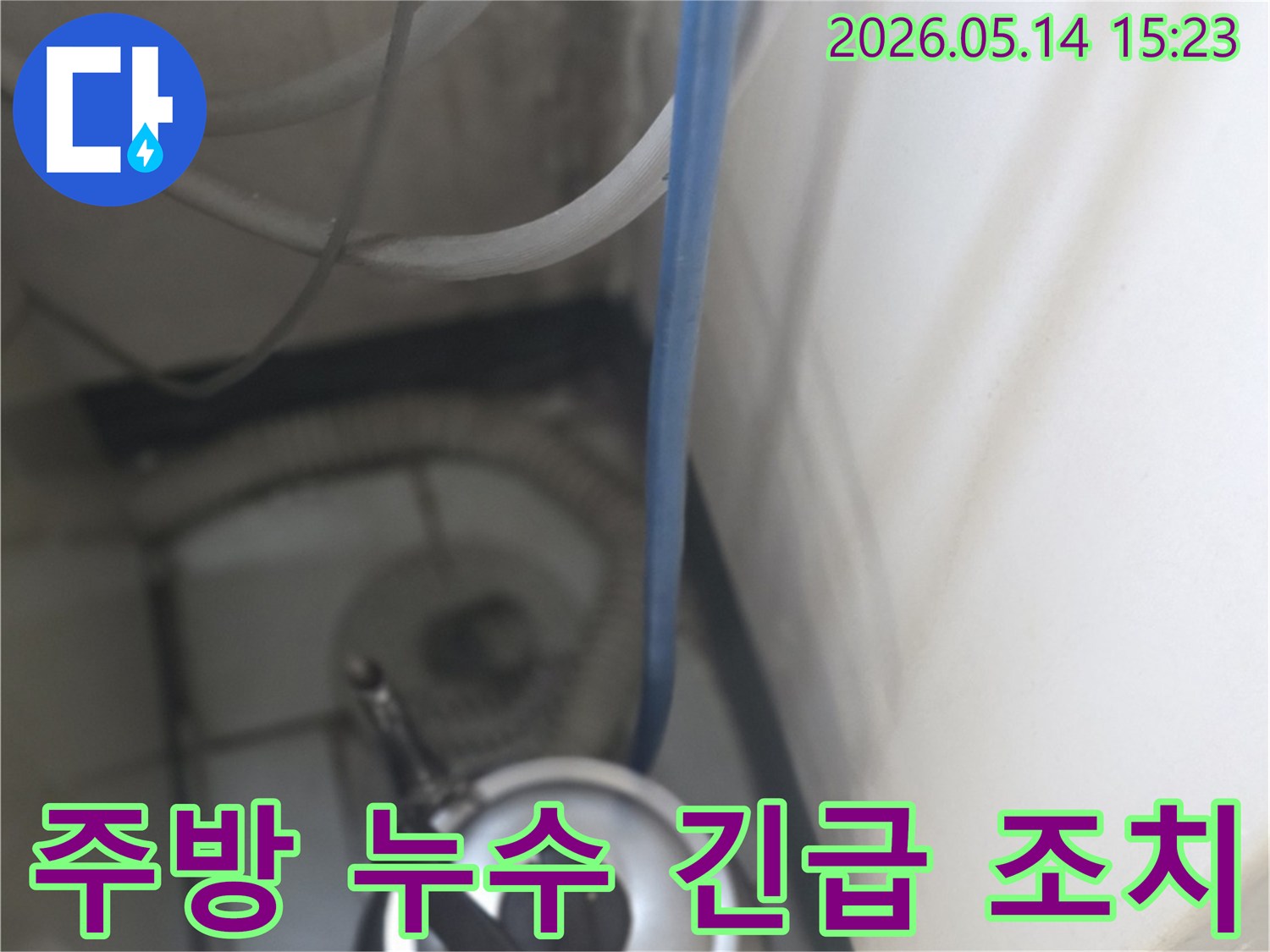 주방 하부에서-발생한 배관 누수에 대한-긴급 조치 전의 모습입니다