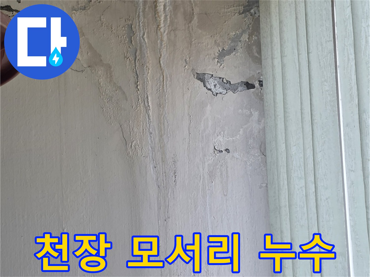 천장과 벽면 사이-습기로 인한 마감재 탈락 부위