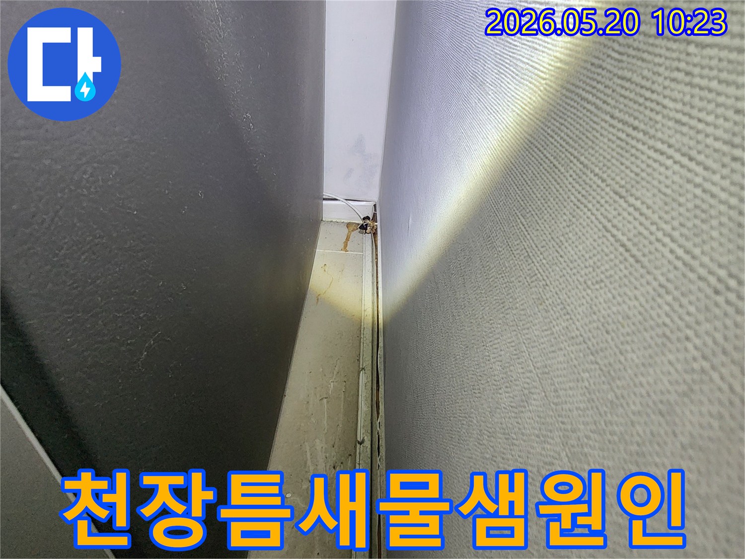 이 이미지는-동탄-지역-건물의-천장-틈새에서-발생한-물샘의-정확한-원인을-전문-장비로-파악하는-모습입니다
