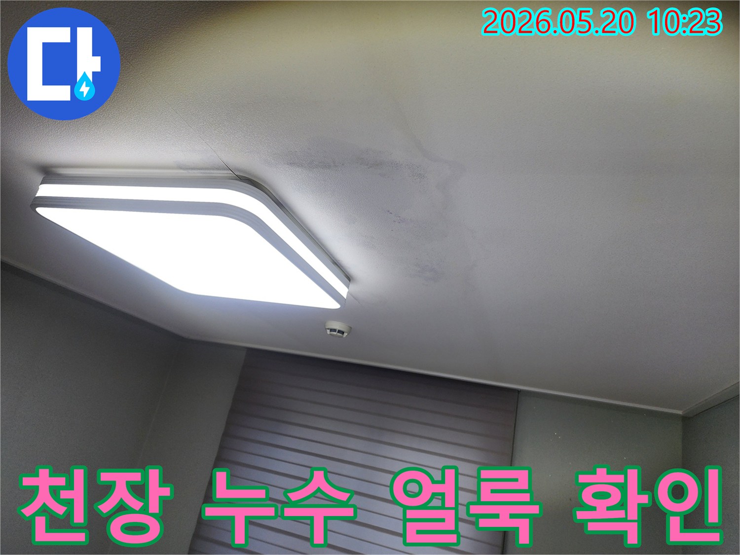 천장-누수로-인해-물자국이-선명하게-보이는-모습-입니다