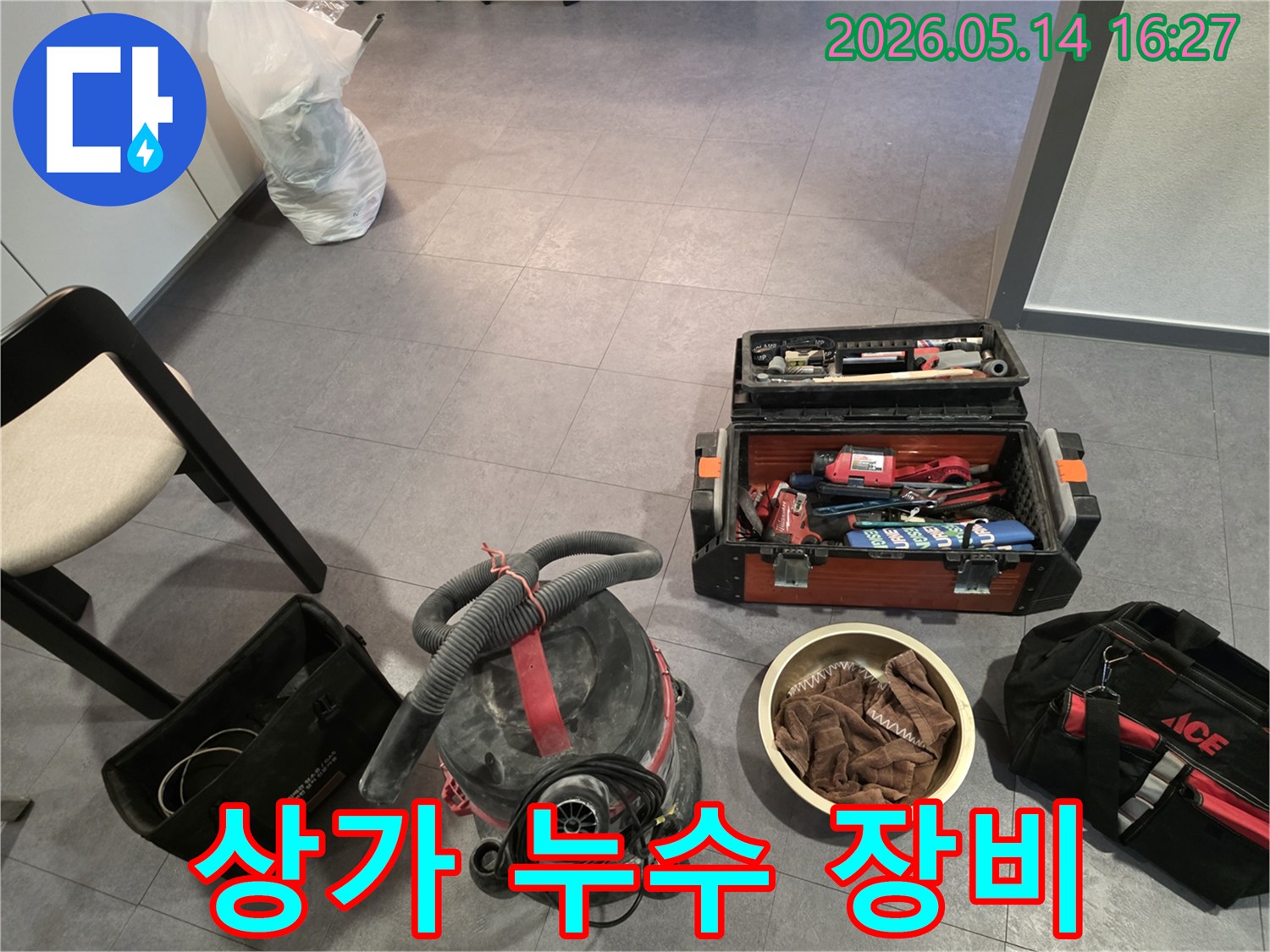 누수 수리 현장에서-다양한 전문 공구와-흡입 장비가 준비된 모습