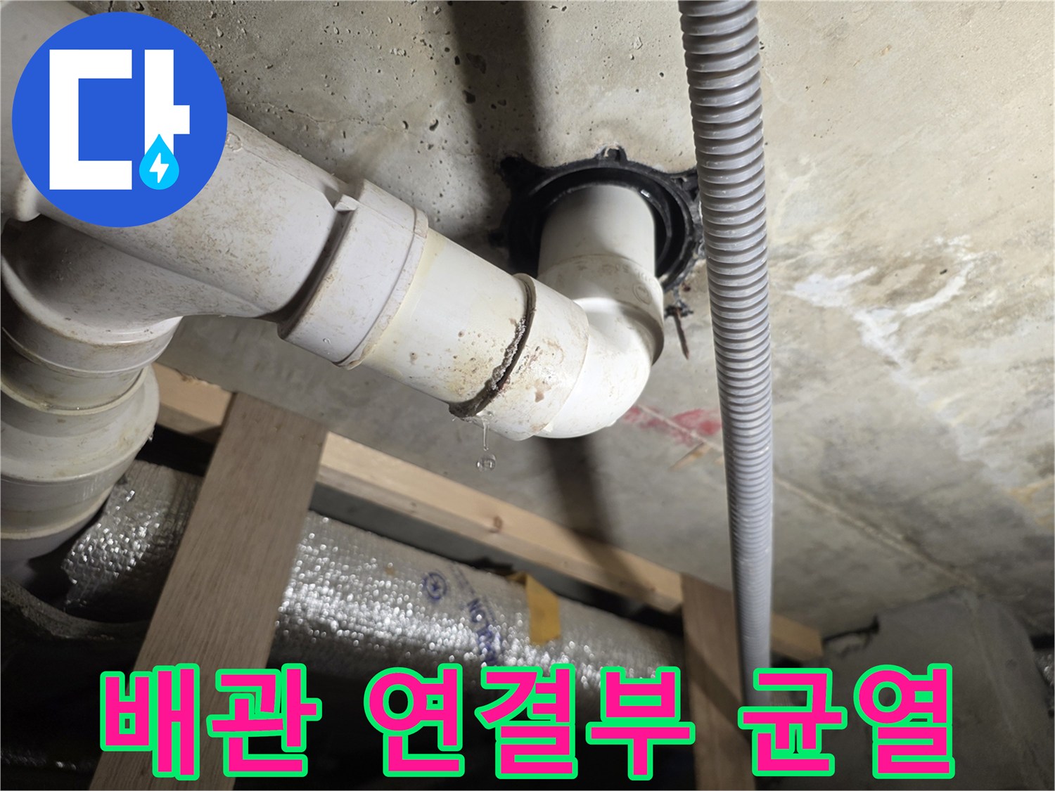 배수관-이음새-부분에서-발생한-미세한-균열과-물방울