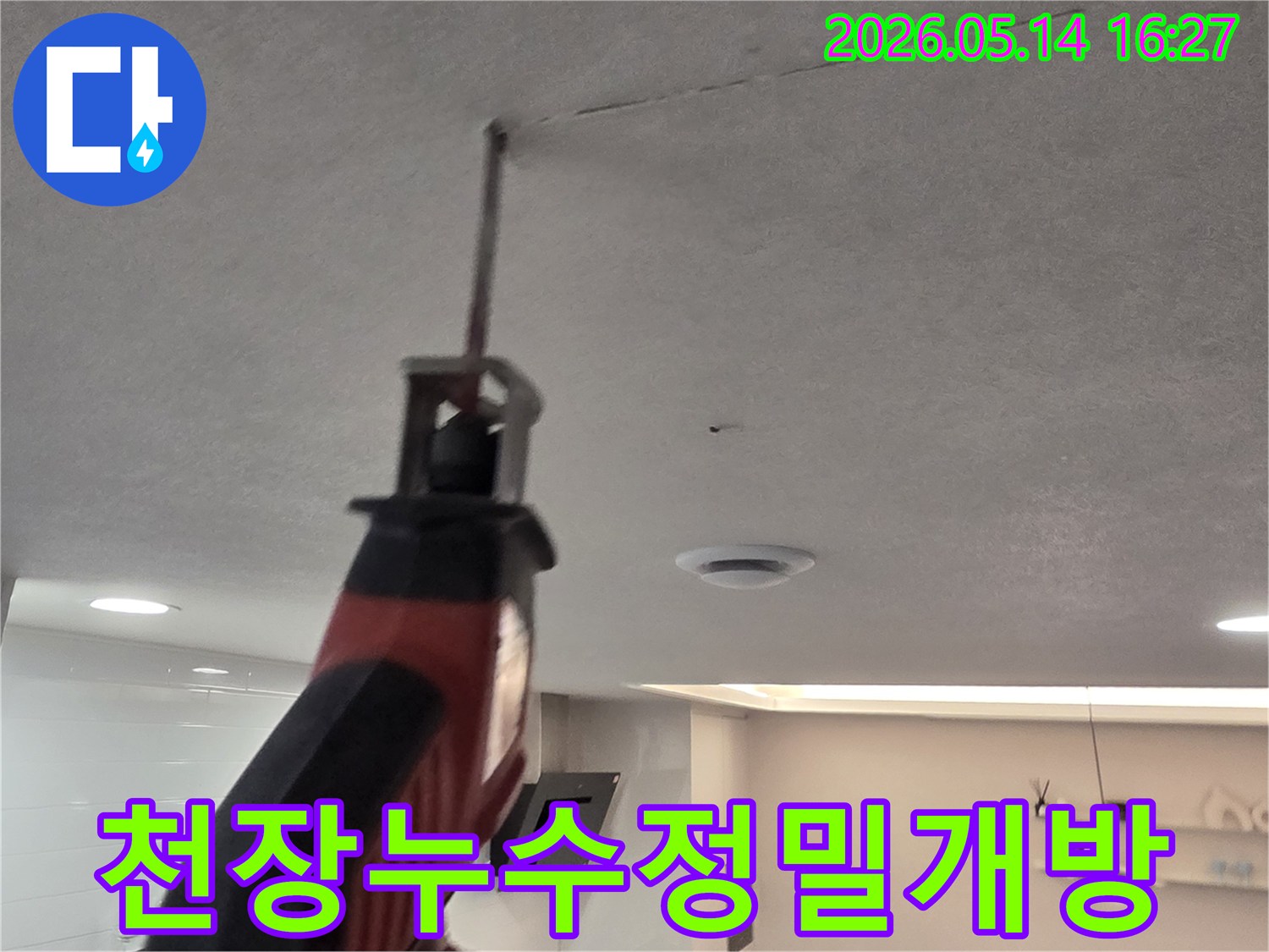 빌라 천장 누수의 정확한 원인을-정밀하게 진단하기 위해-천장을 개방하는 작업입니다.