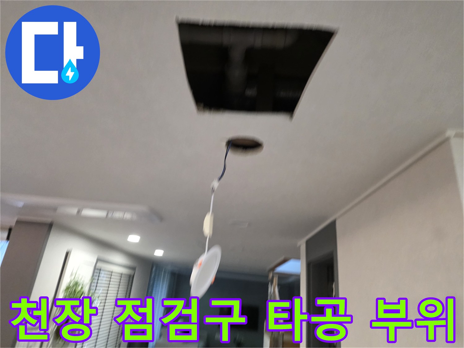 서대wide문구-아파트-천장-누수-확인을-위한-타공-현장