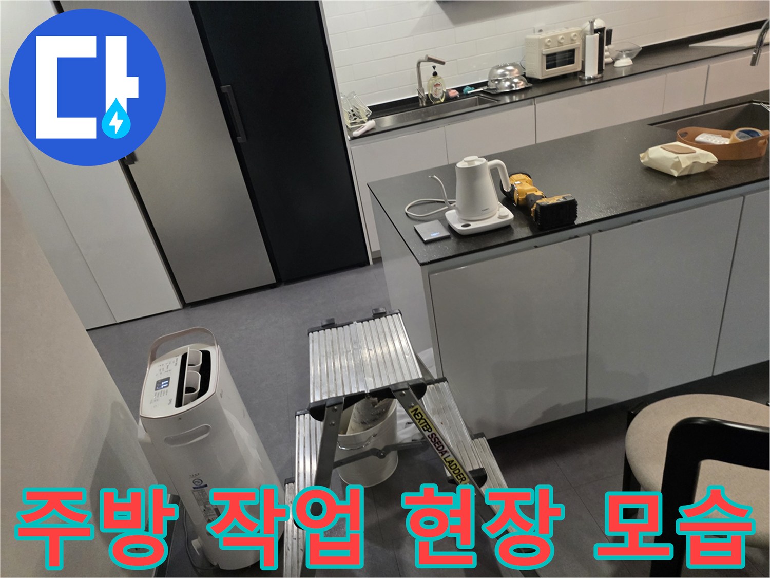 주방 조리대 옆에 놓인 사다리와 공구 장비들