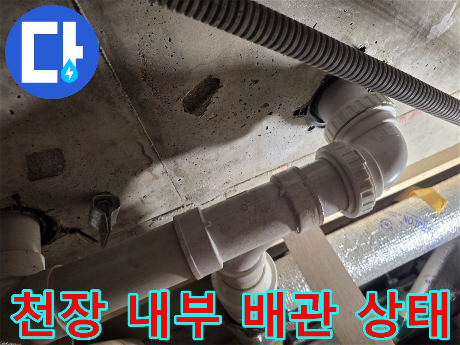 천장-내부-PVC-배수-배관-연결-상태-촬영