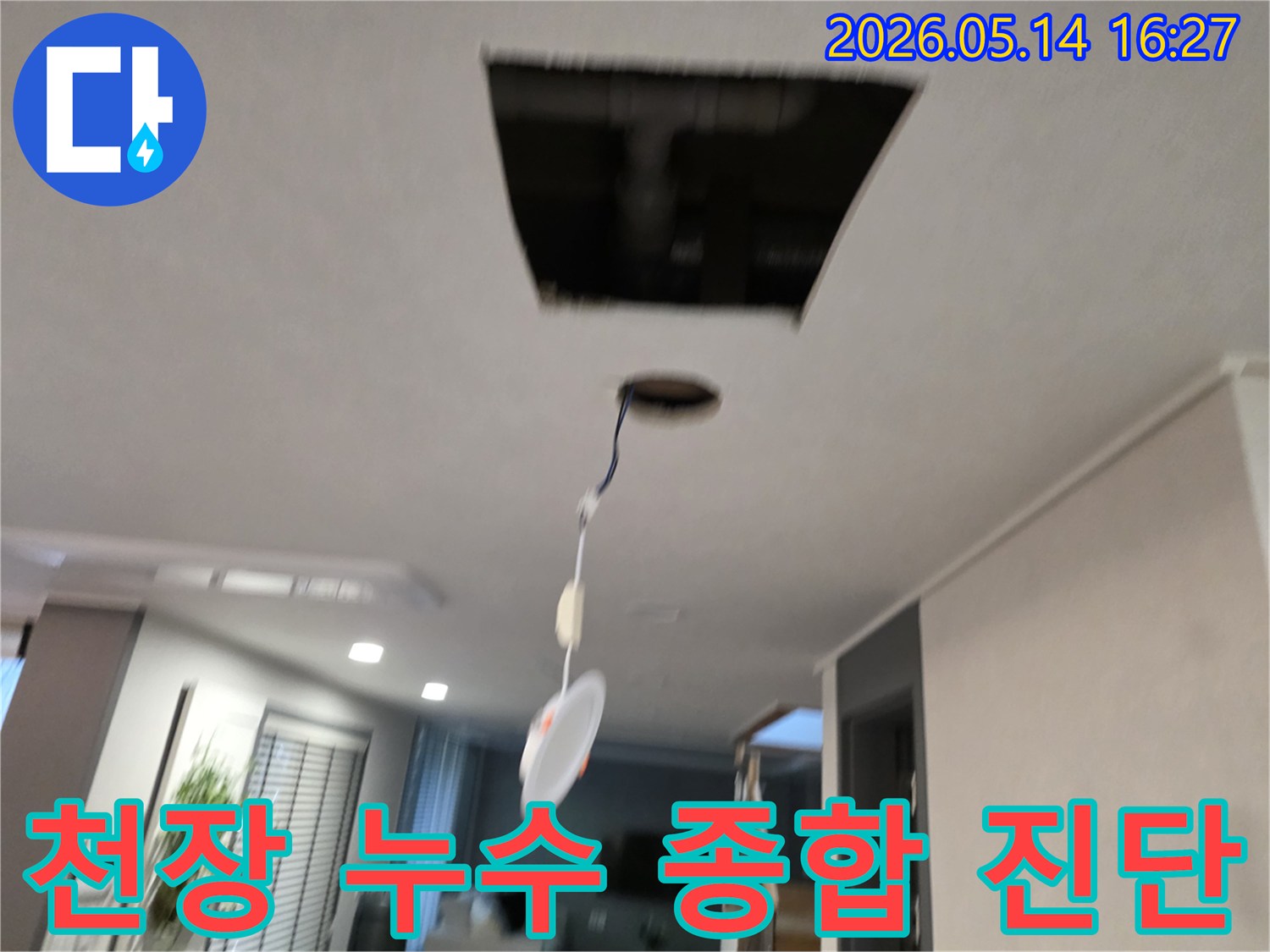 천장에서 발생한 누수의 원인을 종합적으로 진단하기 위해-천장 마감재를 제거하고-내부 배관과 구조물을 면밀히 확인하는 현장입니다.