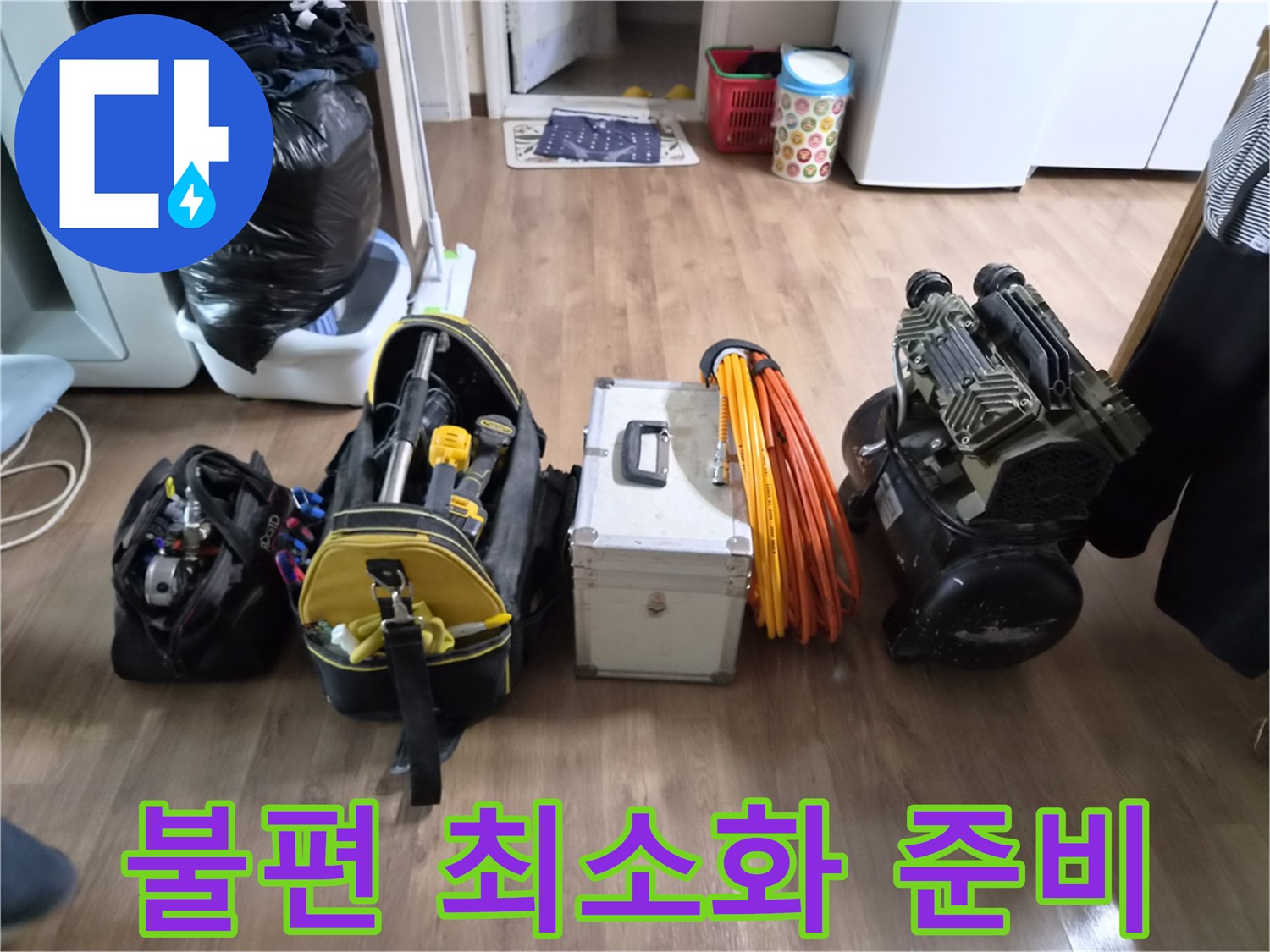 누수-엔지니어가-고객님의 일상생활에-최소한의 불편을 드리기 위해-모든 장비들을-효율적으로 배치하며-작업을 준비하는 모습