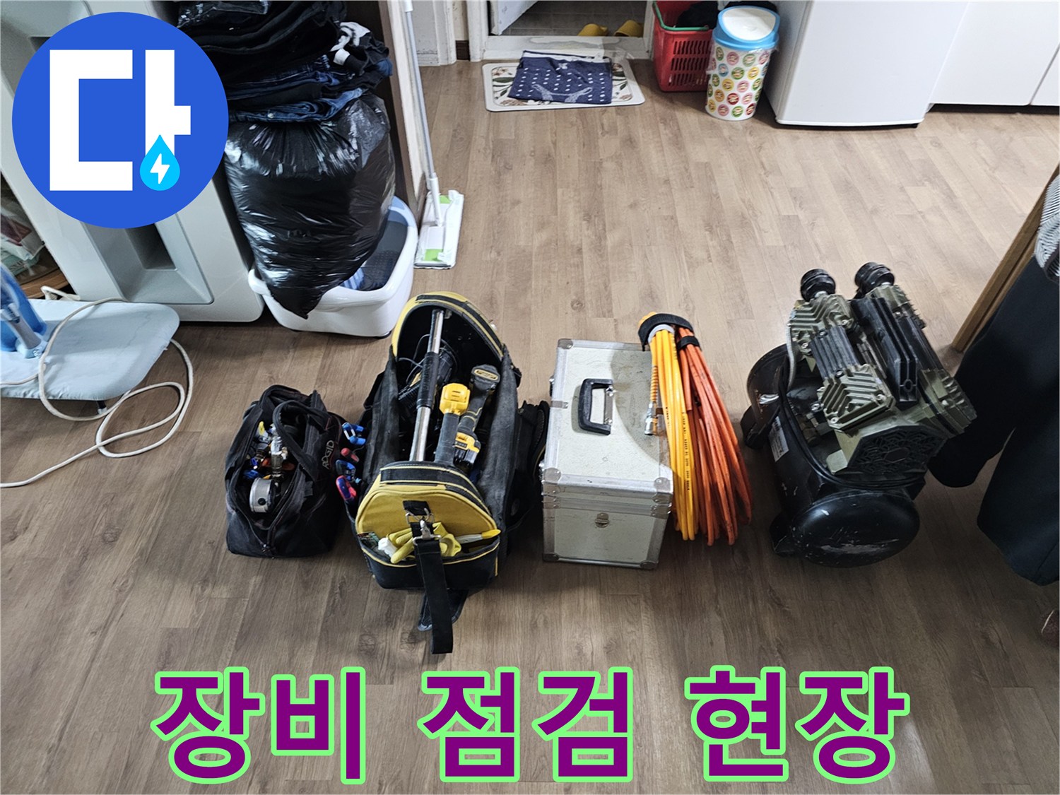 누수 탐지 전문가가-현장에 도착하여-탐지 장비들의-작동 상태를 점검하는 모습