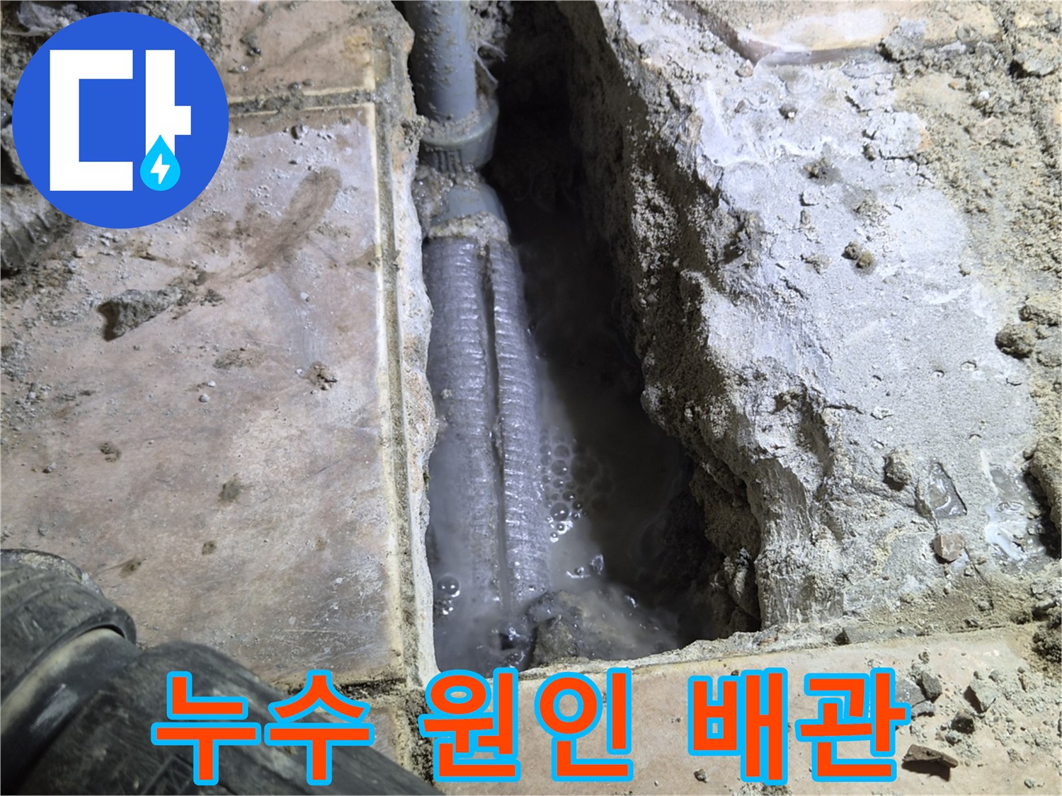 더우개마을-동일아파트에서-누수-탐지-후-바닥을-개방하여-발견된-누수-원인-배관과-주변에-고인-물을-촬영한-사진입니다.