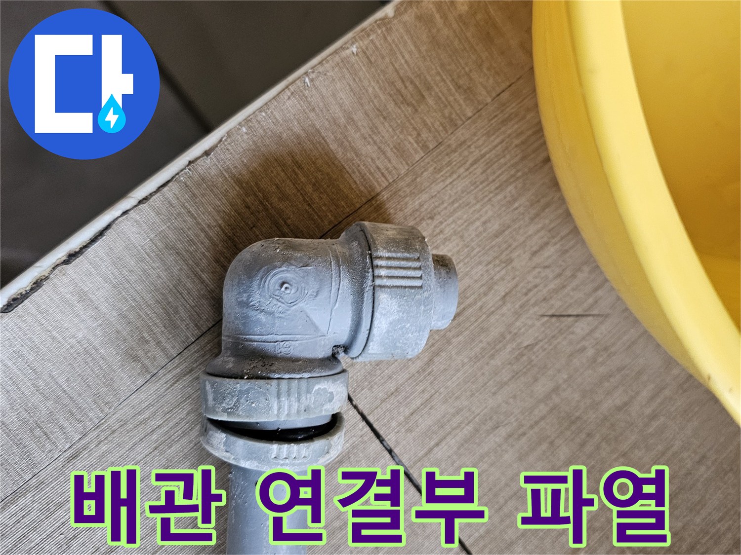 아파트 누수의 주범인-손상된 PB배관 부속의-근접 촬영 사진