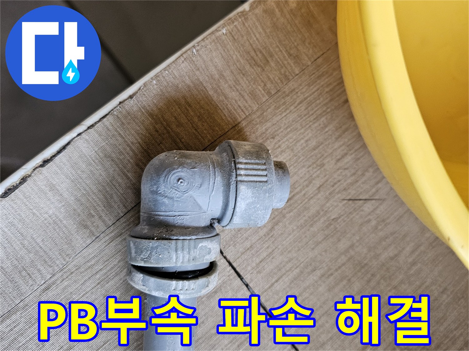 온수배관의 PB부속이-온도 변화로 인해-파손된 후 해결된 모습