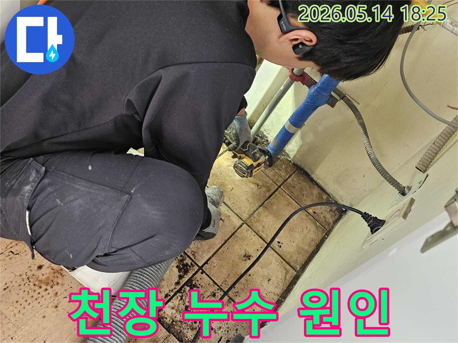 전문가가-천장 누수 원인을-정확히 분석하여-해결하는 과정입니다