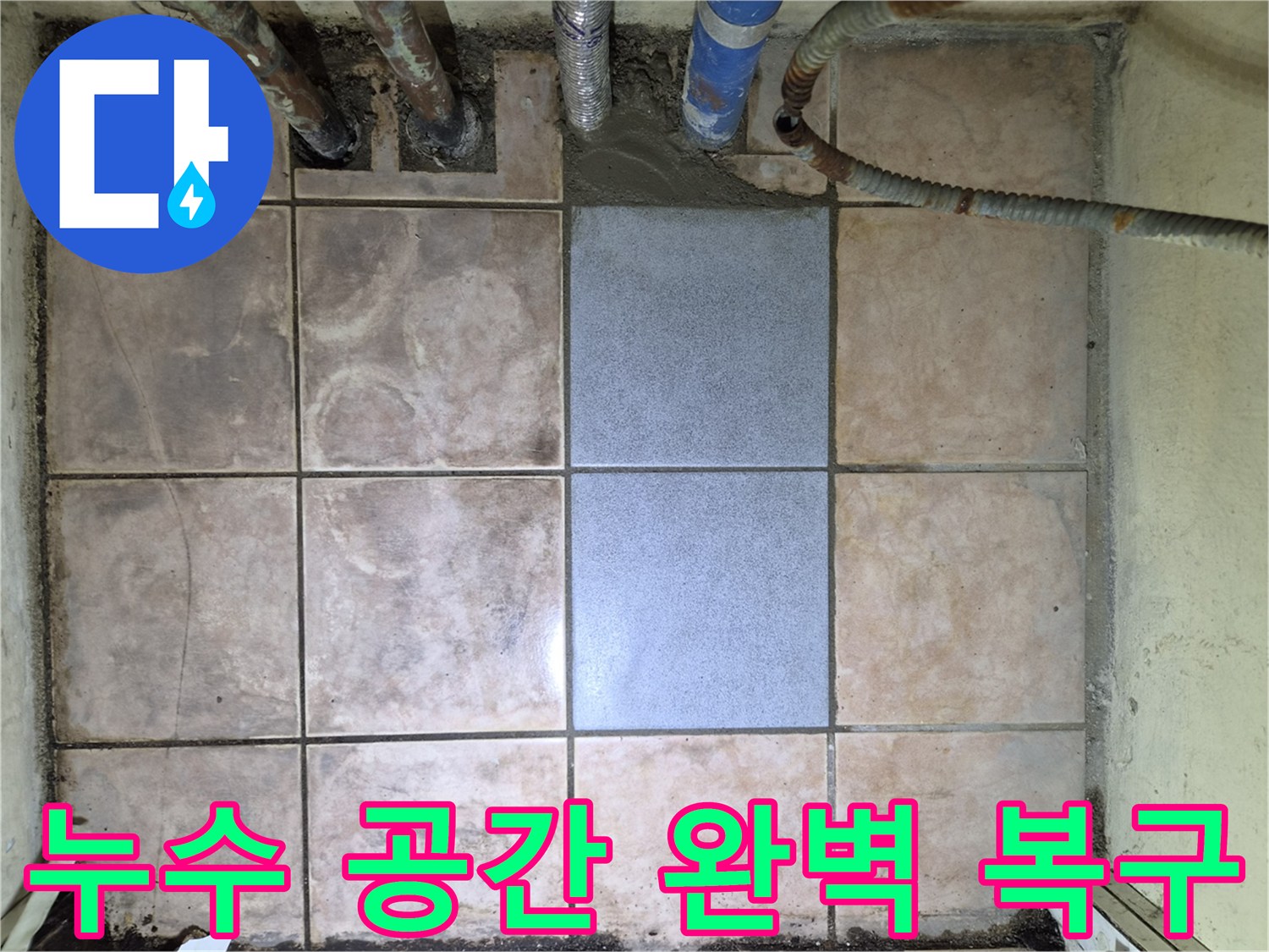 정확한 누수 탐지 후-타일 복구까지 완벽하게 진행된-누수 공사 현장입니다.