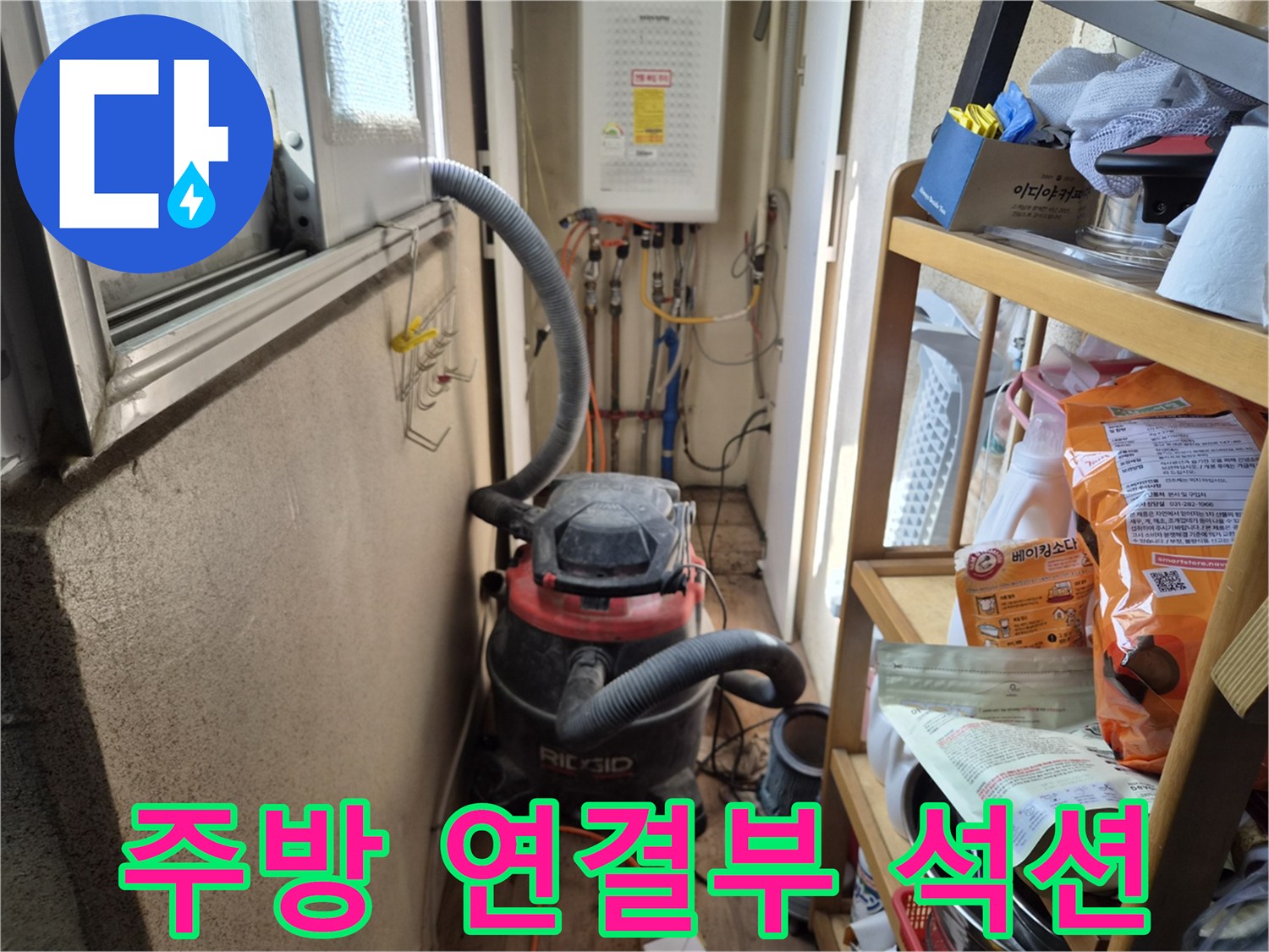 주방 다용도실 연결부 누수 해결 작업 전-위생적인 환경 유지를 위해-석션 장비를 설치하는 모습입니다.