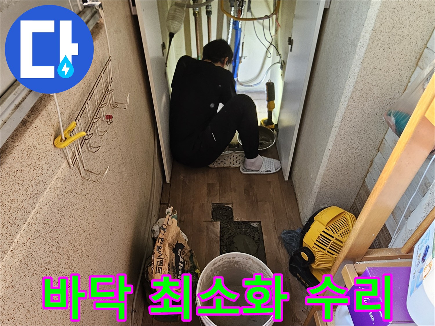 주택 누수 해결을 위해-바닥 파손을 최소화하며-배관을 수리하는-전문가의 섬세한-작업 현장입니다