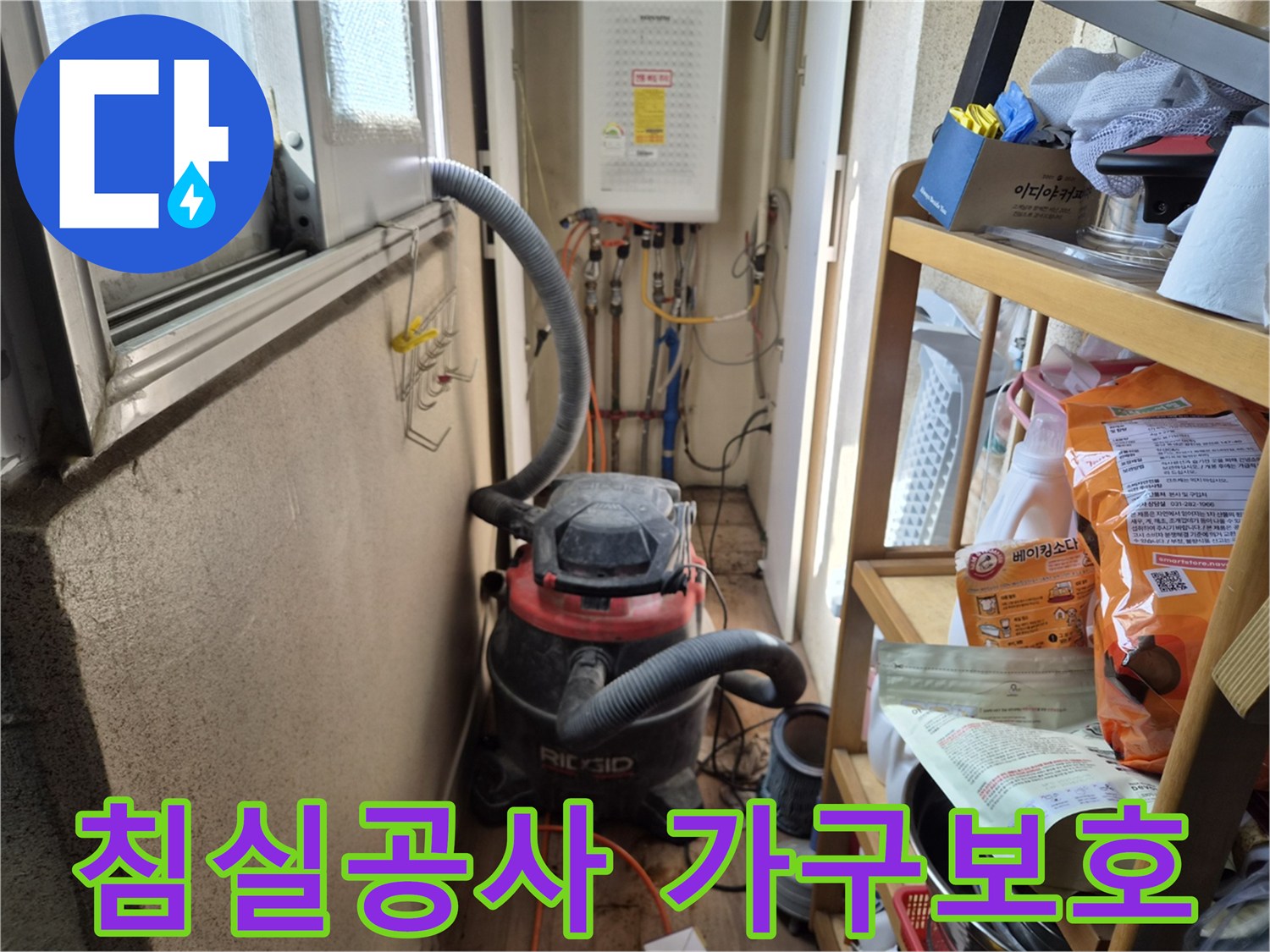 침실 누수 보수 작업 전-가구와 집기 보호를 위해-석션 장비를 설치하는 모습입니다.