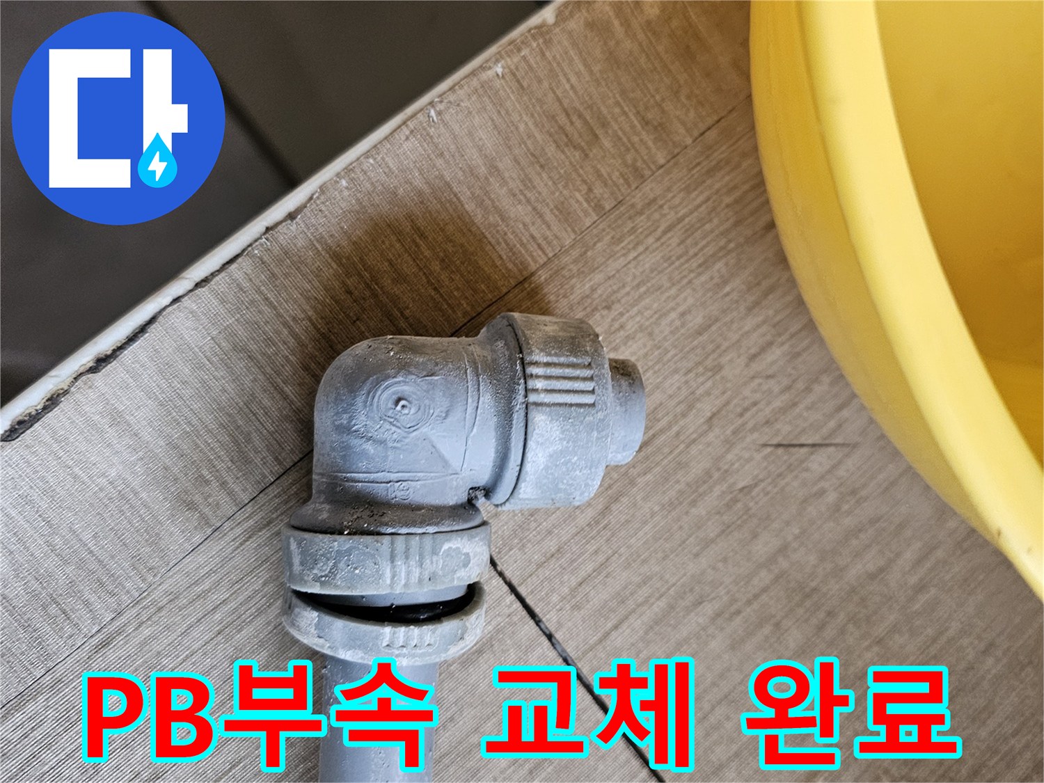 파손된 PB배관 부속을-새로운 부속으로-교체한 모습
