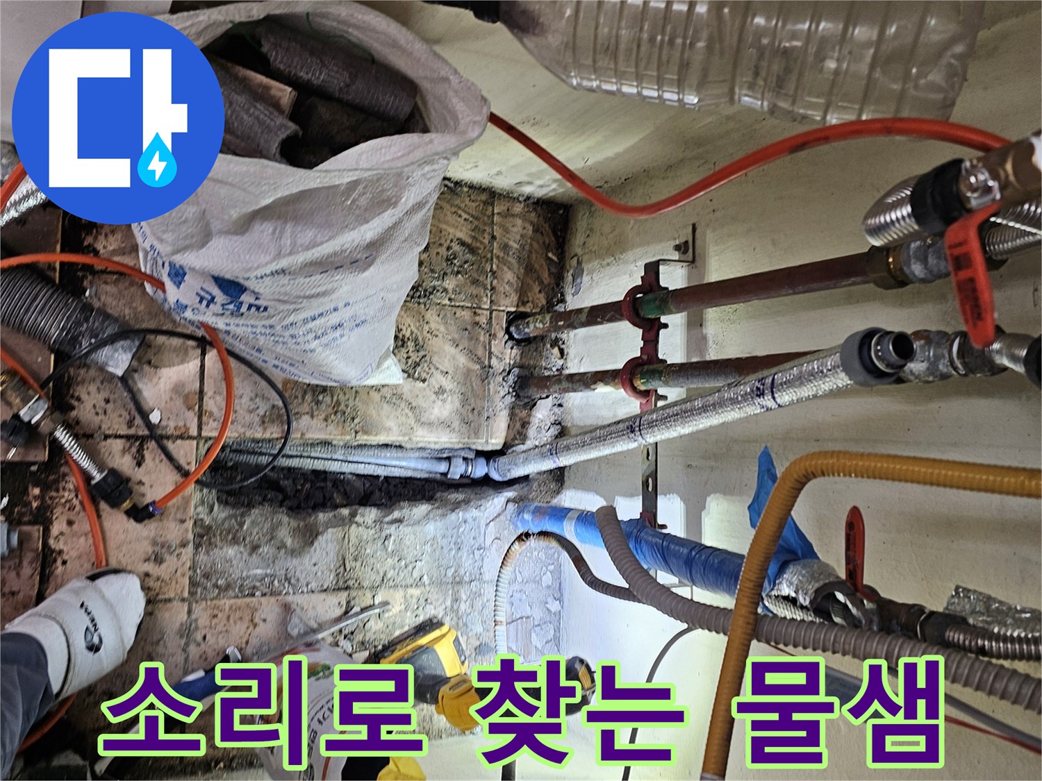 하남-덕풍동-동일아파트에서-청음식-탐지기로-누수-소리를-찾아내고-있는-누수-탐지-작업-현장입니다.