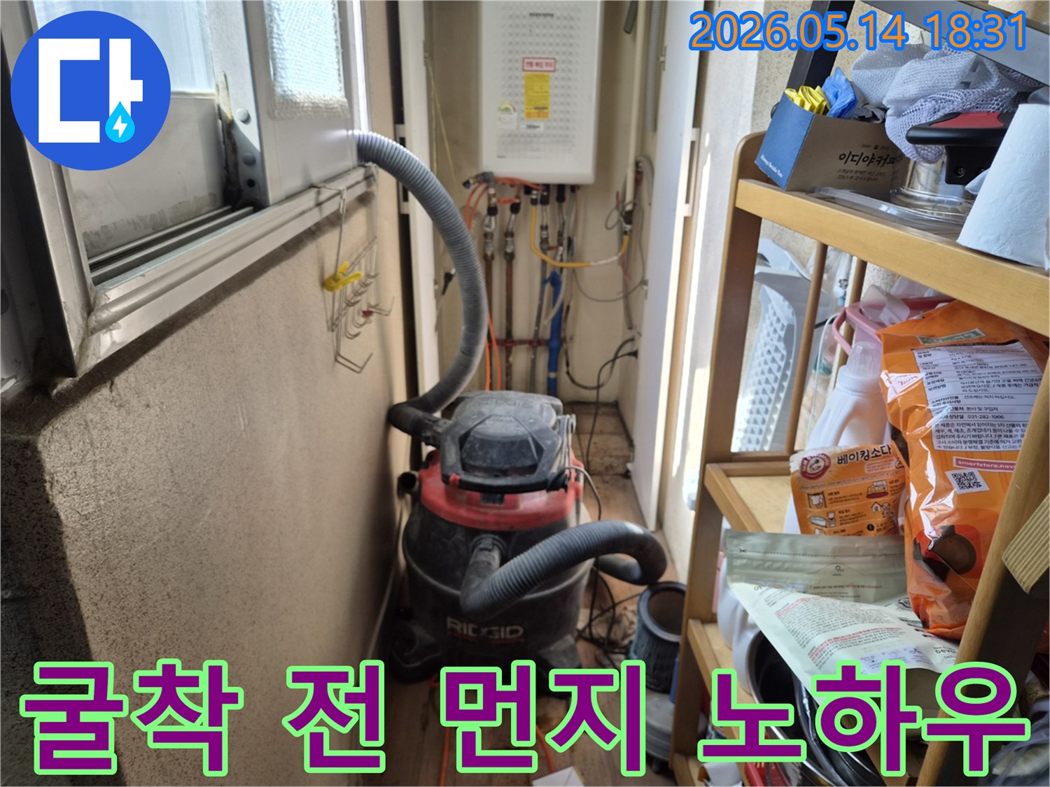 하남 덕풍동 아파트 누수-굴착 작업 시작 전-먼지 확산을 방지하기 위한-석션 장비 설치