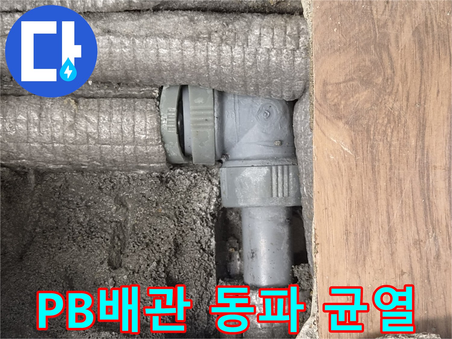 하남-덕풍동-아파트-누수-원인-PB배관-동파-미세-균열-현장-사진