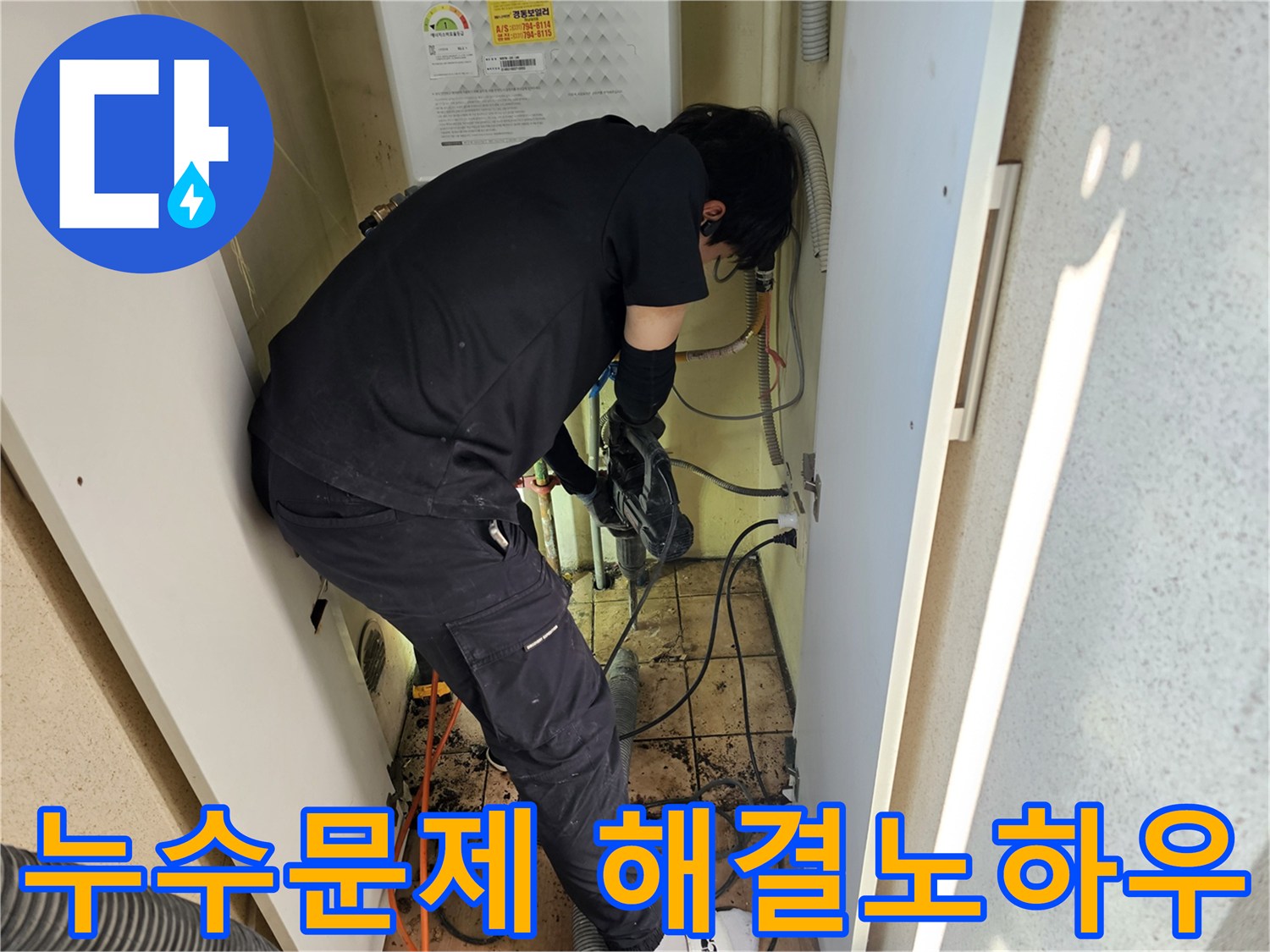 하남-덕풍동-아파트에서-누수-문제를-해결하기-위해-전문가가-다년간의-노하우를-바탕으로-작업하는-모습입니다.