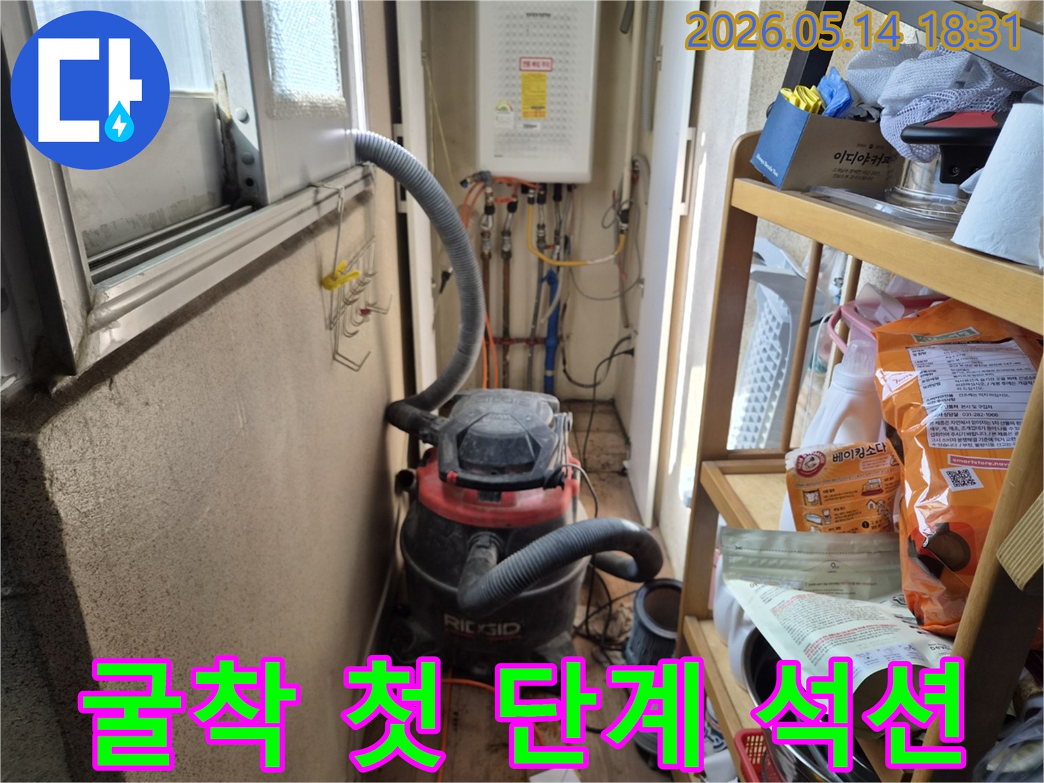 하남 동일아파트 누수 현장-굴착 작업 시작 전-먼지 제거를 위한-석션 장비 설치의 첫 단계