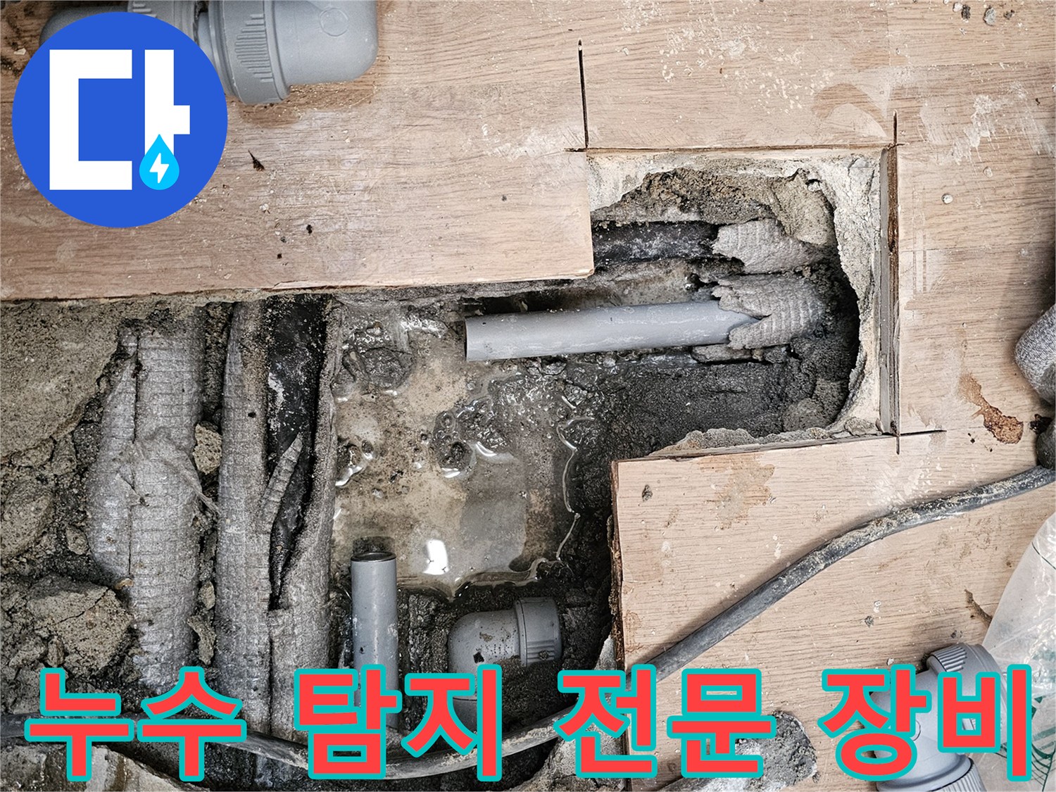 하남-동일아파트-누수-현장에서-누수-지점을-정확히-찾아내기-위해-다양한-전문-탐지-장비를-사용하는-모습입니다.