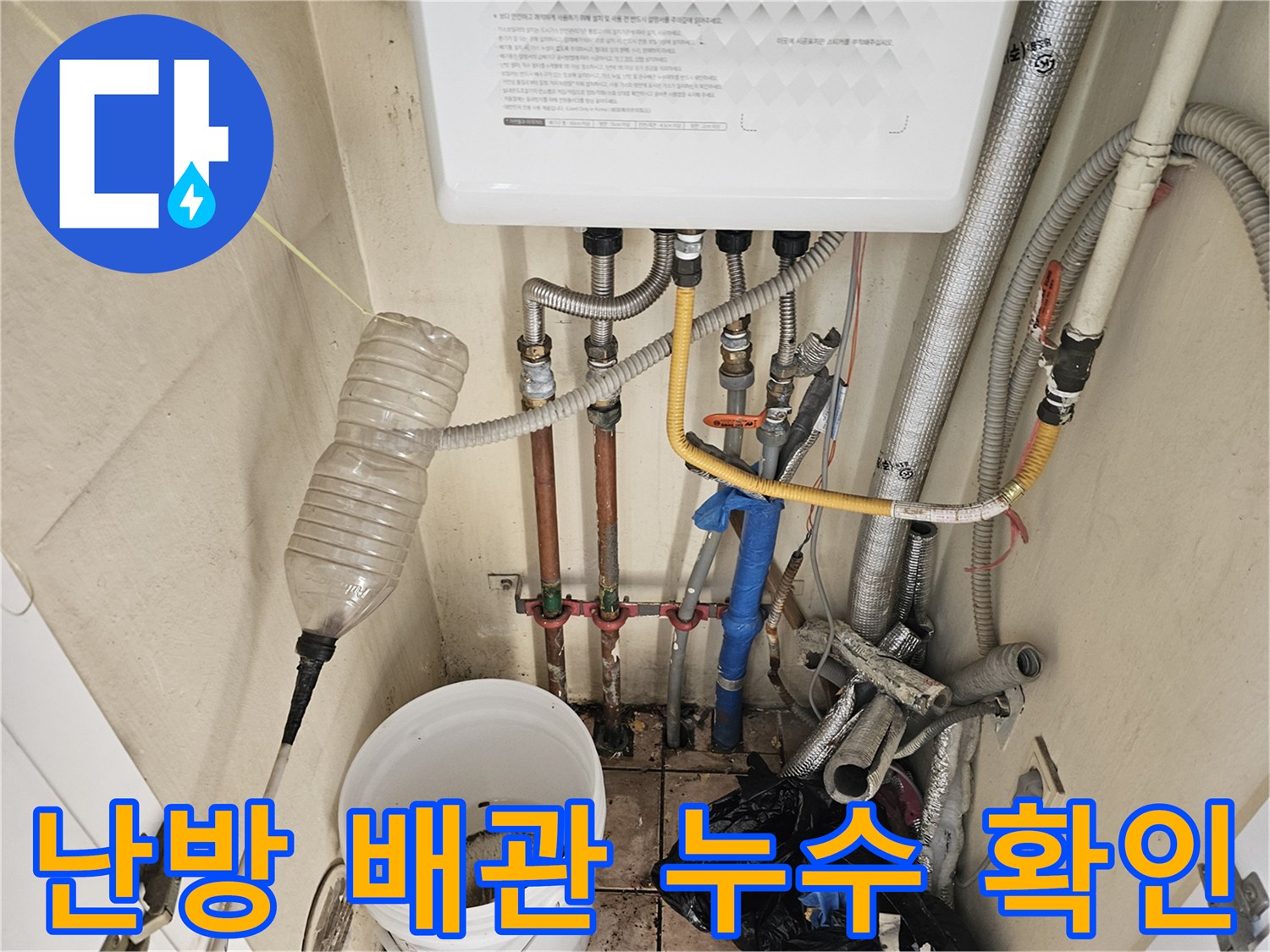하남시 감일동 주택의 난방 배관에서-누수가 발생하여-전문가가 현장을 점검하는 모습입니다.