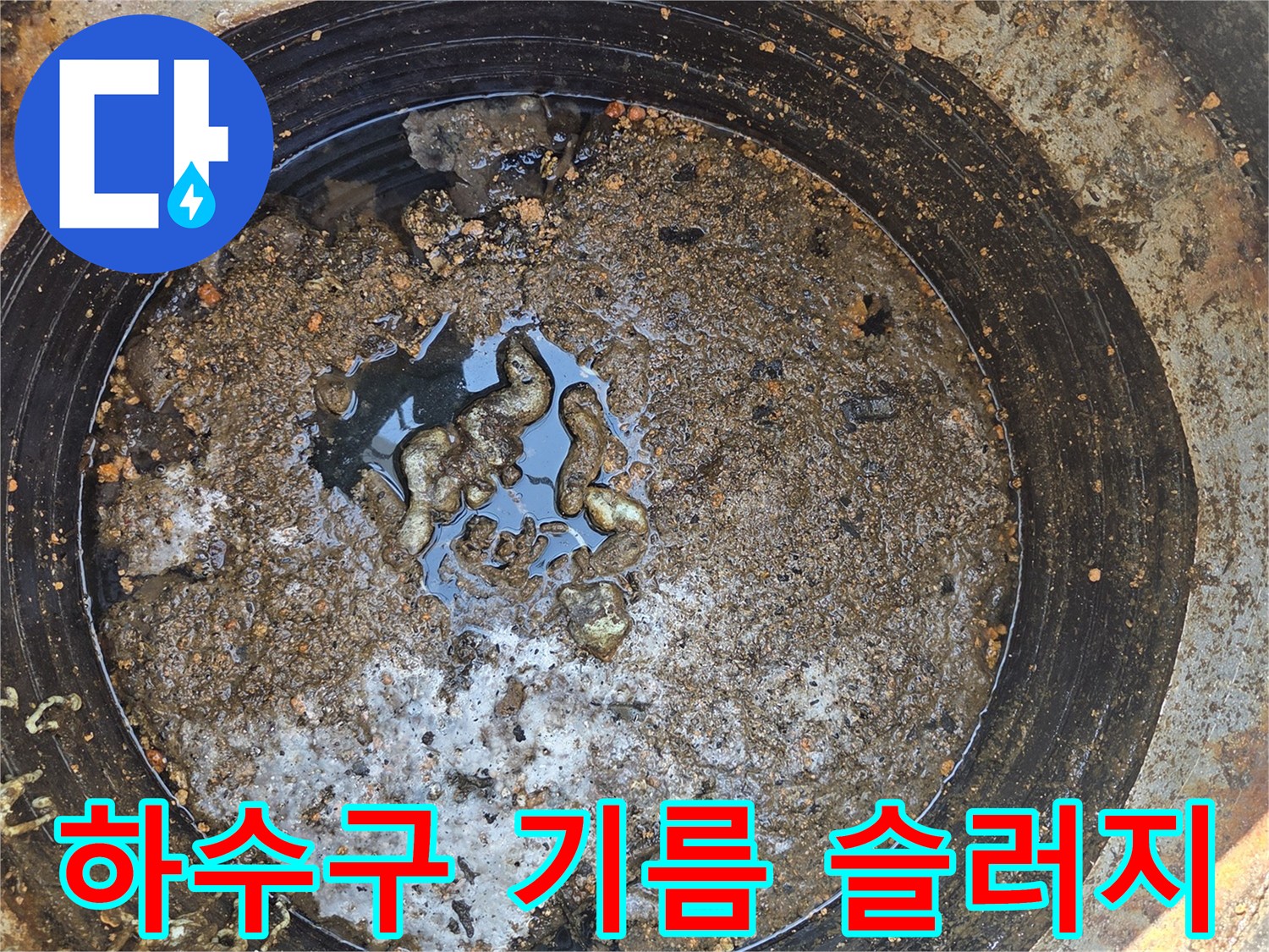 맨홀 내부-기름 덩어리가 떠 있는 배관 내부 상황