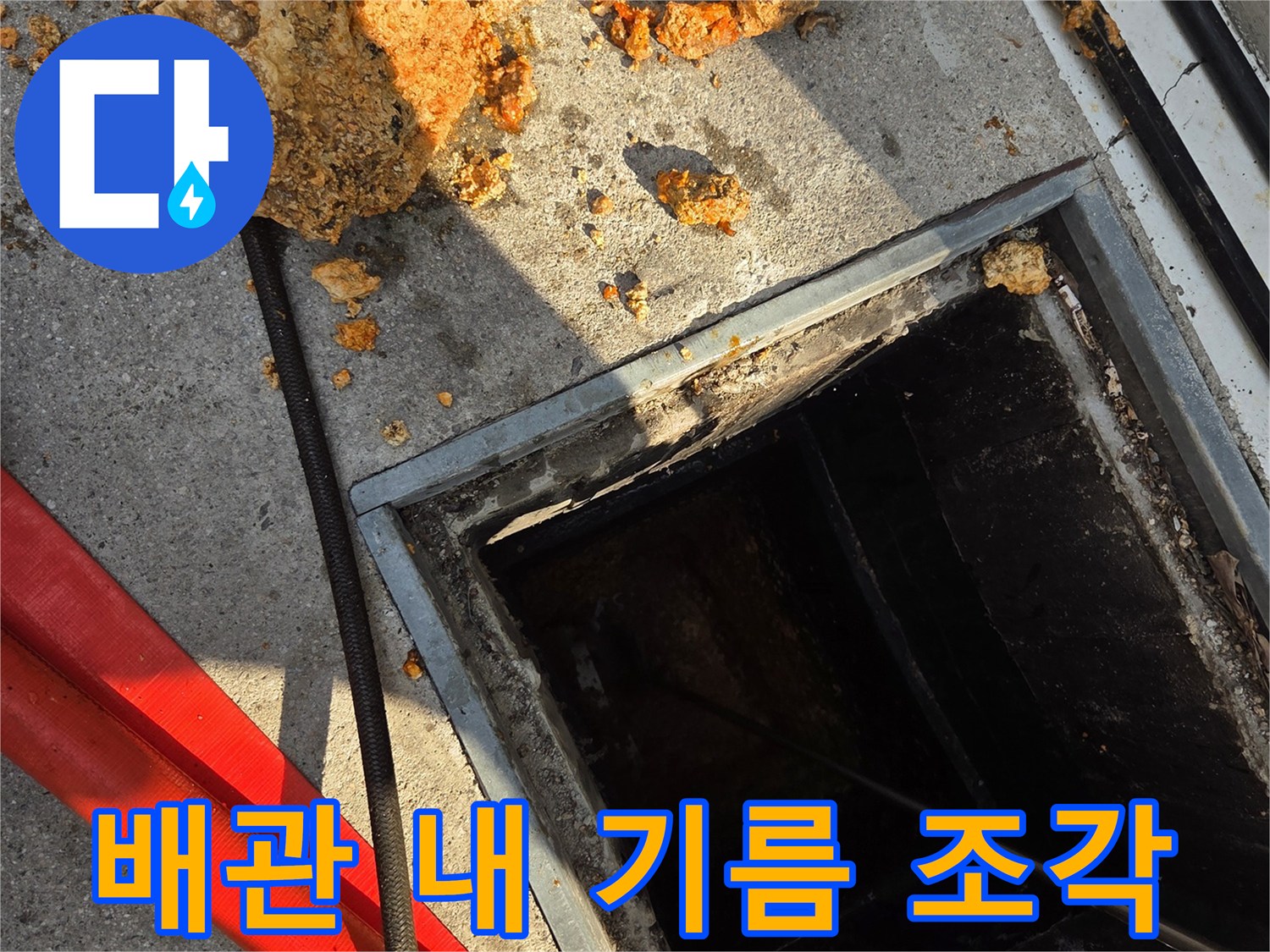 맨홀 주변에 흩어져 있는 딱딱한 유지방 덩어리