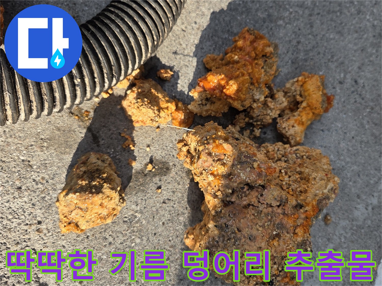 배관 내부에서 쏟아져 나온-커다란 유지방 슬러지 조각들