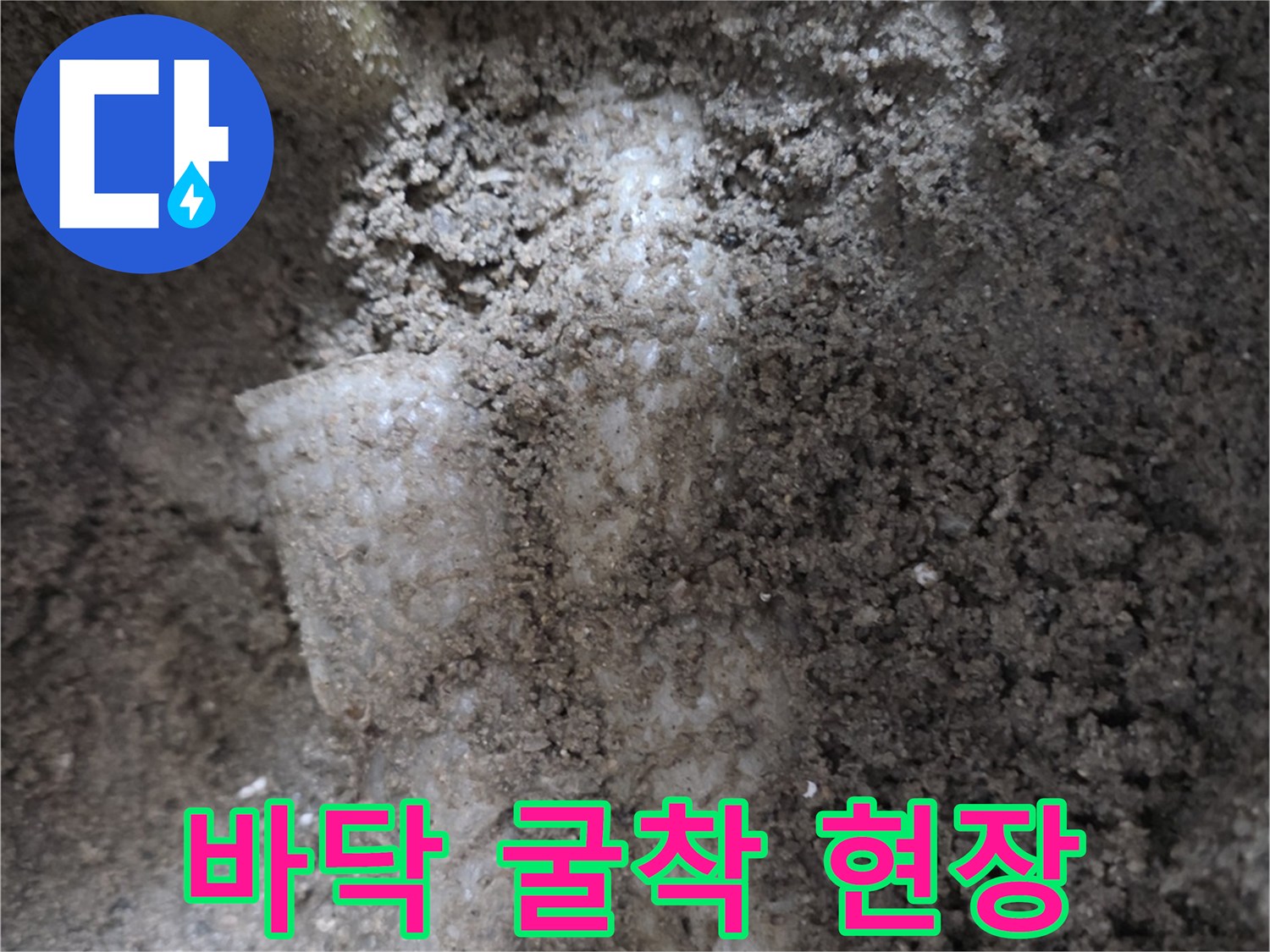 배관 수리를 위해 콘크리트를 제거한 모습입니다.
