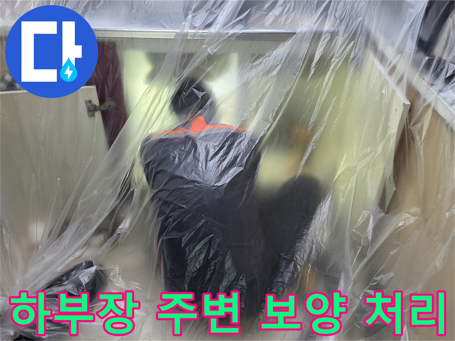 싱크대 아래 공간을 비닐로 덮어 오염을 방지한 현장입니다.