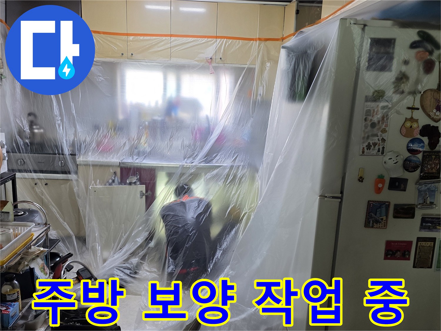 싱크대 주변-비닐 보양재-누수 점검 준비 상태