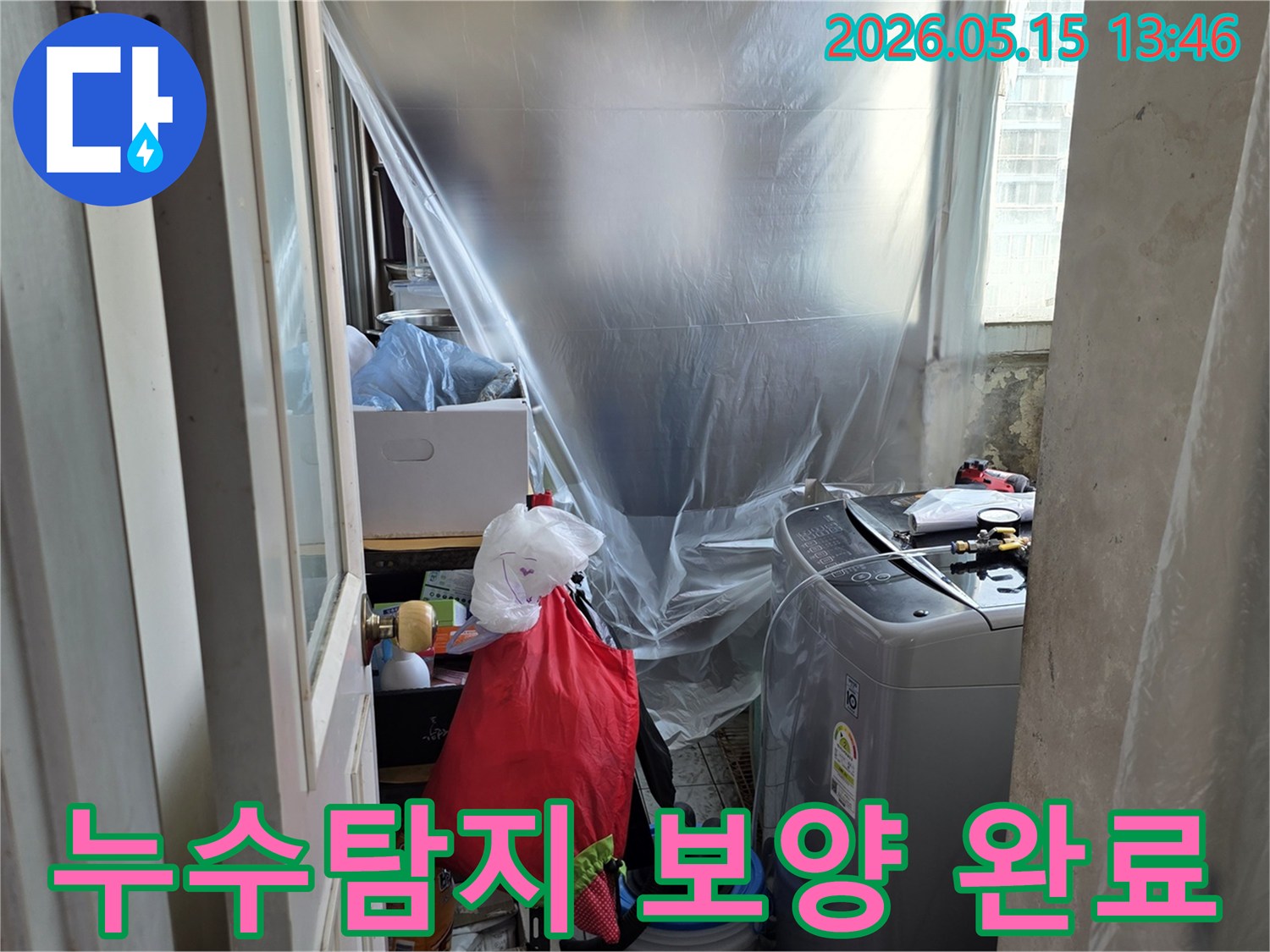 아파트 누수-세탁실 보양-공사 준비-먼지 및 오염 방지-누수 엔지니어의 작업
