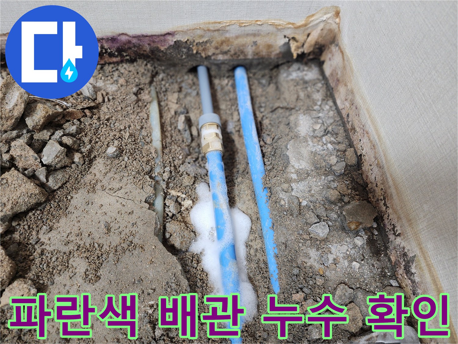 강서구 주거 세대-파란색 PB배관의 거품 반응을 통한 누수 지점 확인 과정