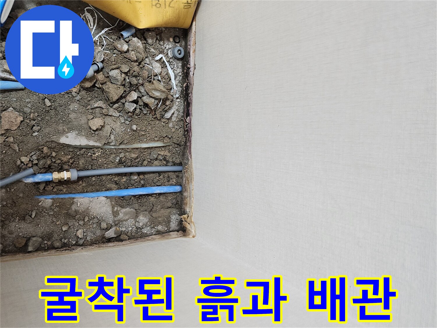 누수 원인을 찾기 위해 파헤쳐진 바닥의 배관 모습