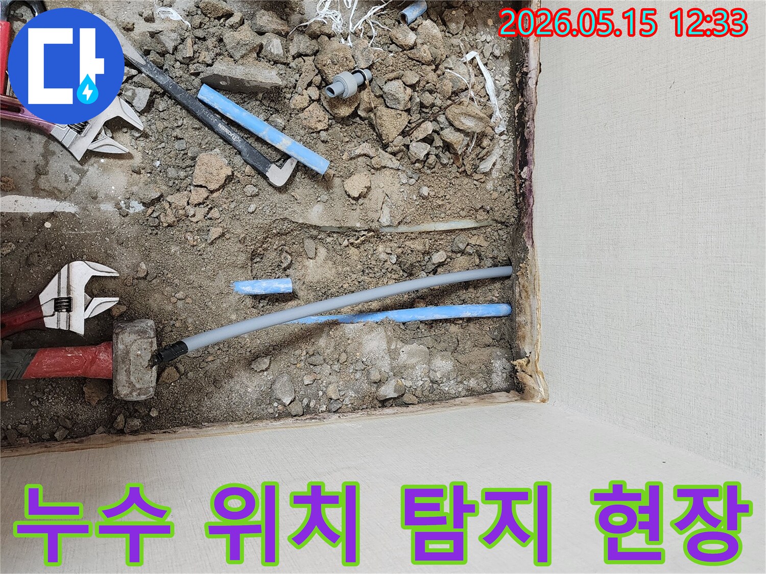 누수 지점을-정확히 찾아내어-최소한의 파손으로-바닥을 굴착하는-공사-현장-모습