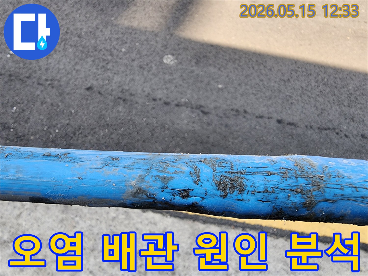 흙과-오염물질로-뒤덮여-누수-가능성을-보여주는-배관