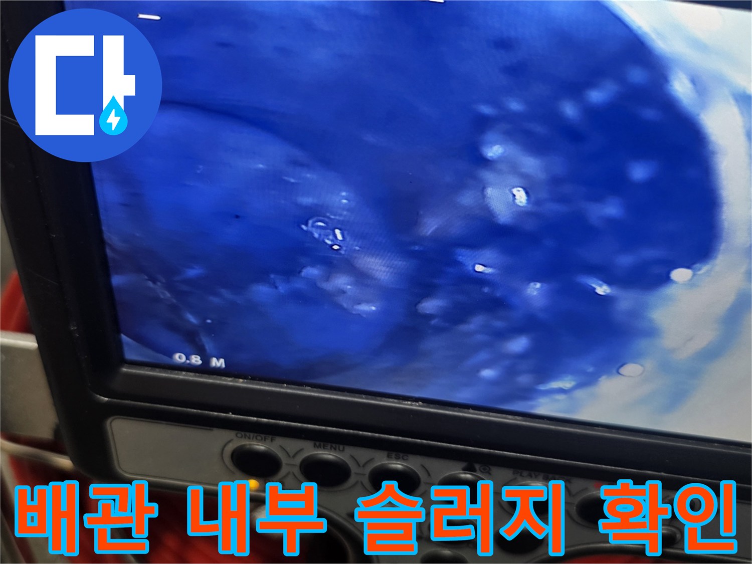 내시경으로 촬영한 배관 속 이물질 분포 상태