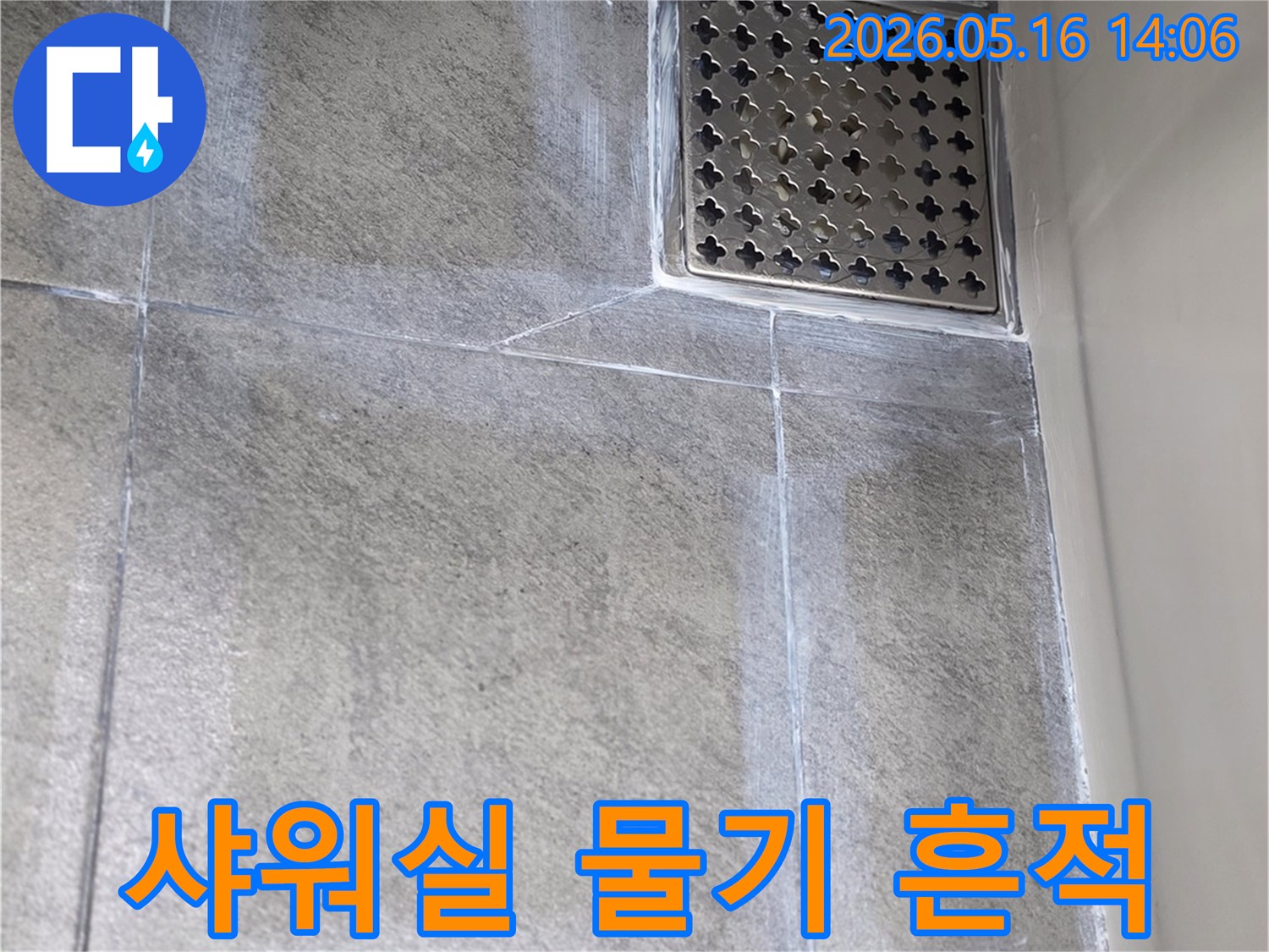 샤워실-배수구-주변의-누수-징후를-정밀하게-점검하는-과정을-나타냅니다