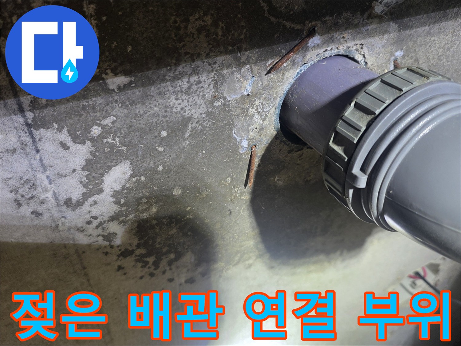 습기가 가득한 하수 배관 소켓 및 주변 벽면 오염 상태