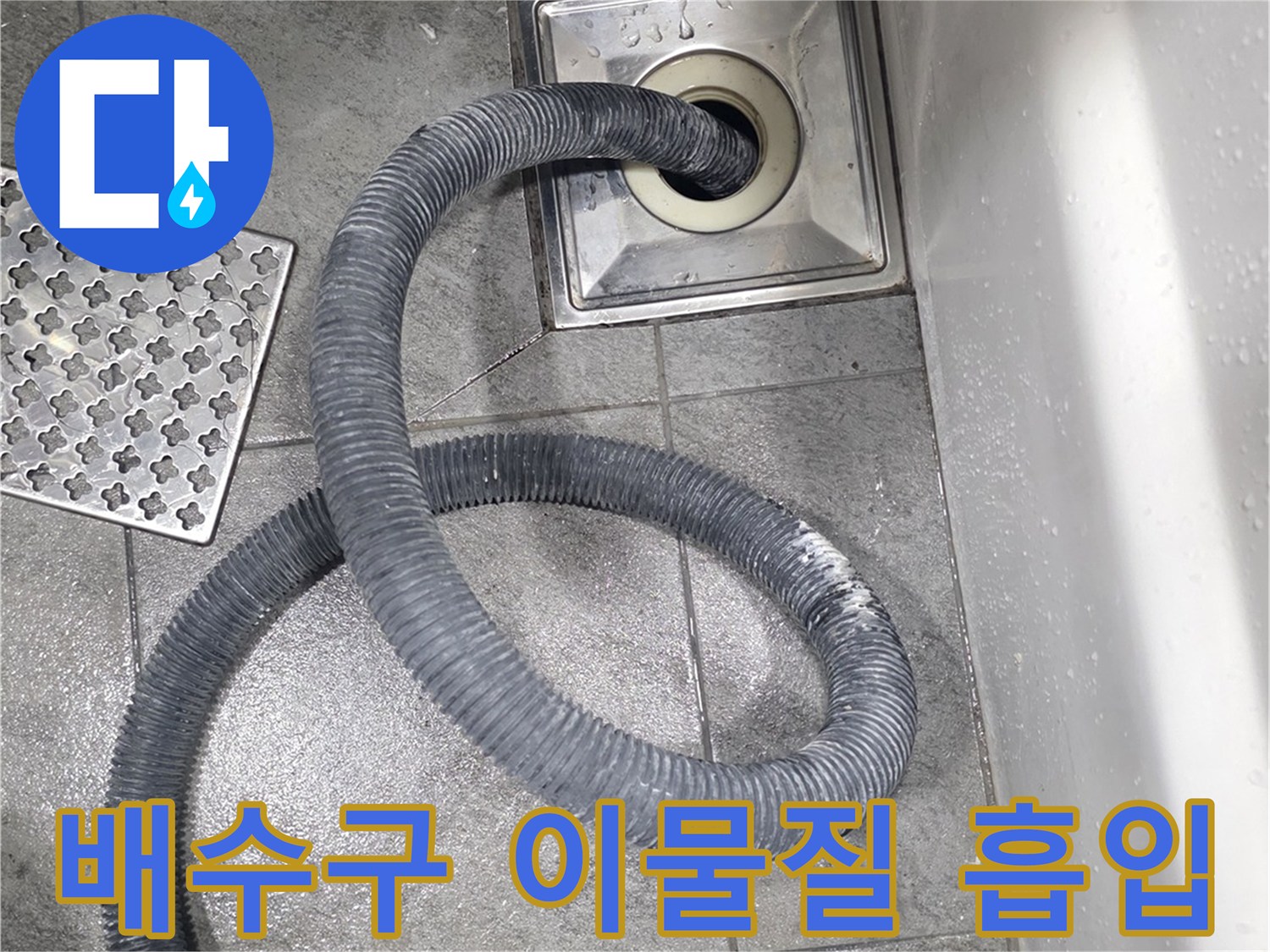 유가-배관에-연결된-검은색-석션-호스와-욕실-바닥재